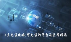 K豆充值攻略：可充值的平