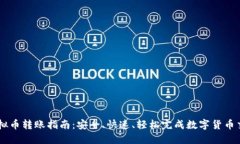 虚拟币转账指南：安全、