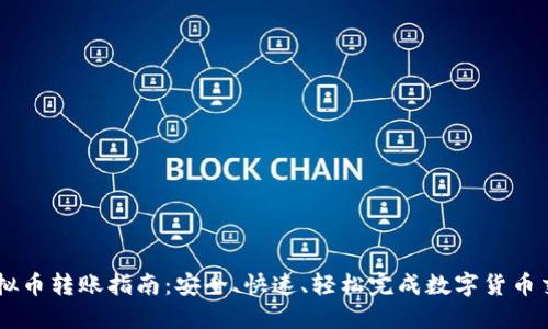 虚拟币转账指南：安全、快速、轻松完成数字货币交易