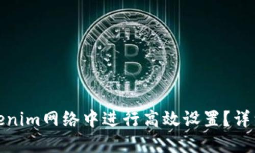 : 如何在Tokenim网络中进行高效设置？详细指南与技巧