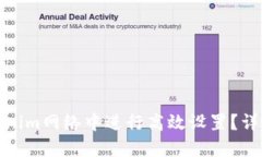: 如何在Tokenim网络中进行