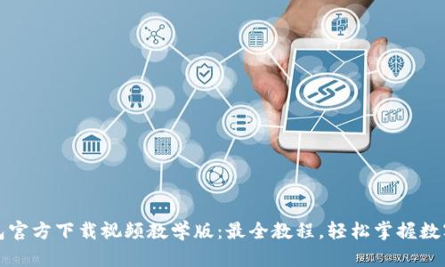 比特派钱包官方下载视频教学版：最全教程，轻松掌握数字资产管理