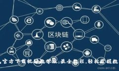 比特派钱包官方下载视频
