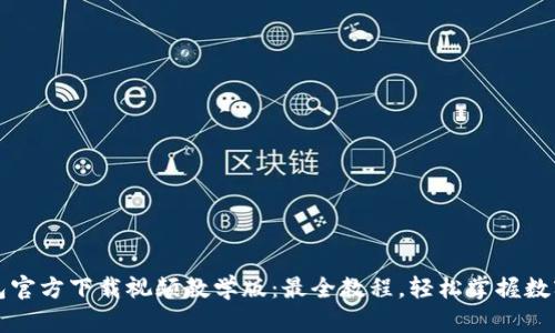 比特派钱包官方下载视频教学版：最全教程，轻松掌握数字资产管理