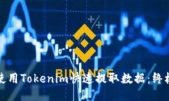 如何使用Tokenim快速提取数