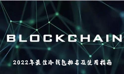 2022年最佳冷钱包排名及使用指南