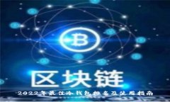 2022年最佳冷钱包排名及使