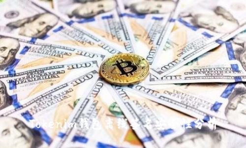 Tokenim钱包离线签名安全性分析