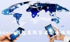 Tokenim钱包离线签名安全性