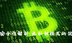 Tokenim安全性解析：无私钥