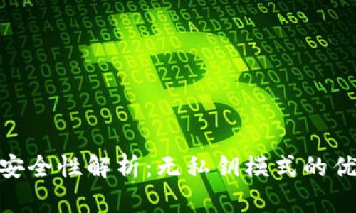 Tokenim安全性解析：无私钥模式的优势与应用