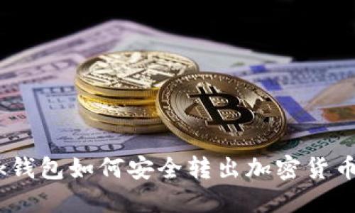 MetaMask钱包如何安全转出加密货币？详细指南