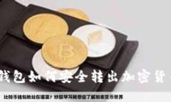 MetaMask钱包如何安全转出加