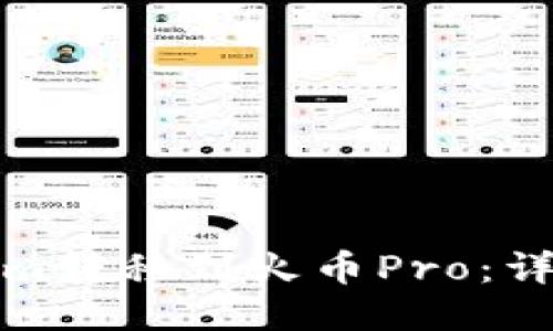 如何将Tokenim转移到火币Pro：详细步骤与技巧