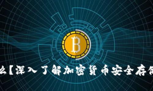 冷钱包是什么？深入了解加密货币安全存储的最佳实践