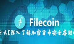 冷钱包是什么？深入了解