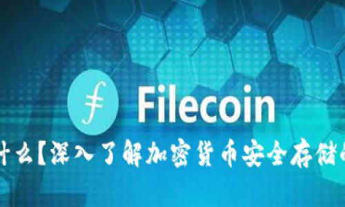 冷钱包是什么？深入了解加密货币安全存储的最佳实践