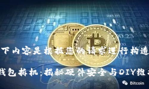 注意：以下内容是根据您的请求进行构造的文本。

库神冷钱包拆机：揭秘硬件安全与DIY维护