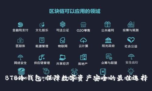 BTB冷钱包：保障数字资产安全的最佳选择