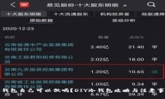 冷钱包自己可以做吗？D