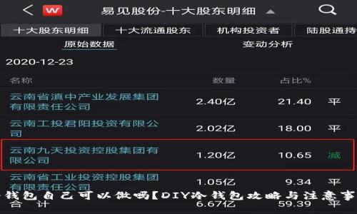 冷钱包自己可以做吗？DIY冷钱包攻略与注意事项