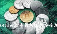 如何使用Tokenim火币钱包进