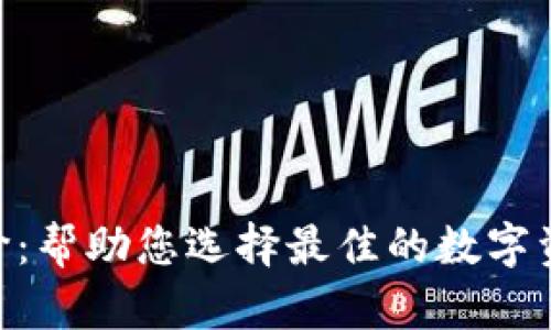 Tokenim评价：帮助您选择最佳的数字资产管理工具