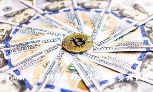 Tokenim评价：帮助您选择最佳的数字资产管理工具