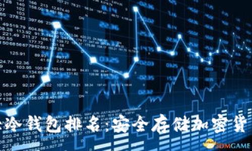 :
最好用的十大冷钱包排名：安全存储加密货币的必备选择