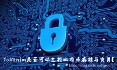 Tokenim是否可以支持比特币