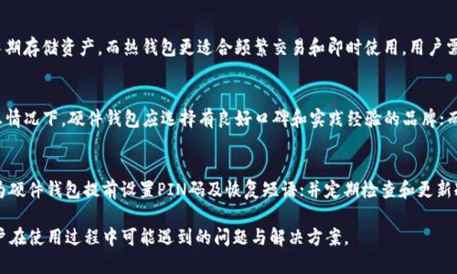 冷钱包授权签名的安全性与应用分析
冷钱包,授权签名,加密货币,区块链安全/guanjianci

冷钱包与授权签名的定义
冷钱包是指离线存储加密货币私钥的方式，目的是保护资产免受到在线攻击。相较于热钱包（在线钱包），冷钱包提供了更高的安全性，因为黑客无法通过互联网直接访问这些私钥。冷钱包的类型包括纸质钱包和硬件钱包等。而授权签名，则是在区块链操作中，为了验证身份和交易的合法性，用户使用自己的私钥对信息进行签名。这样的签名确保了只有拥有相应私钥的用户才能进行特定操作，有效降低了欺诈风险。

冷钱包的优势与劣势
冷钱包的主要优势在于安全性高。由于冷钱包不连接互联网，黑客几乎不可能通过网络攻击获取用户的私钥。此外，冷钱包通常支持多种加密货币，也能更好地保护用户资产。然而，冷钱包也有其劣势。例如，用户在需要进行交易时必须先将资产从冷钱包转移至热钱包，交易的便捷性有所降低。此外，如果用户丢失了冷钱包，恢复资产可能会变得极其困难。

授权签名的重要性
授权签名在区块链技术中扮演着至关重要的角色。它不仅确保交易的合法性，而且还验证了交易发起者的身份。没有合适的授权签名，交易将无法在链上确认或执行。在加密货币应用的环境中，签名不仅用于资金的转移，也用于智能合约的执行和消息的传递，确保了每一步操作的信任背书。

冷钱包与授权签名的结合使用
在一个安全的加密货币环境中，冷钱包与授权签名的结合使用能够最大限度保障资产安全。用户可以在冷钱包中生成私钥，并在进行交易时，通过授权签名来确认交易的合法性。这种方式降低了私钥暴露的风险，还能防止未经授权的转账，进一步提升区块链系统的安全性。

如何安全使用冷钱包与授权签名
为了安全有效地使用冷钱包和授权签名，用户需要遵循一些最佳实践。首先，选择可信赖的冷钱包设备是基础。其次，用户在使用授权签名时，必须确认交易的详细信息，避免因错误操作而导致的资产损失。最后，用户还应定期备份钱包信息，以防止数据丢失。

六个相关问题

1. 冷钱包如何确保加密货币的安全性？
冷钱包通过将私钥存储在离线环境中，避免了网络攻击的风险。它的设计使得即便是专业黑客也难以入侵；同时，冷钱包的物理安全性也很关键，例如硬件钱包需要用户实体保管，纸质钱包也应存放在安全的地方。冷钱包操作的便利性和安全性的结合，使得用户在转移资产时能够更加安心。当然，用户还需注意保管秘密前的种种准备工作，包括遵循备份及恢复顺序，以避免因设备损坏或丢失带来的风险。

2. 授权签名的过程是怎样的？
授权签名的过程通常包括：首先，用户通过其私钥生成一个独特的签名，该签名与交易信息（如金额、接收地址等）绑定。然后，这个签名与交易数据一起发送到区块链网络，以供矿工或节点进行验证。接收者可以使用发送者的公钥来解密并确认交易的有效性。整个过程确保了交易数据的不可篡改性，并使每笔交易的透明度和可追溯性得以体现。

3. 有哪些常见的冷钱包类型？
常见的冷钱包类型包括硬件钱包、纸质钱包以及冷存储设备。硬件钱包是一种物理设备，提供私钥的高度安全存储；纸质钱包则是将私钥和公钥打印在纸质介质上，完全离线。冷存储设备则是将私钥存储在未连接互联网的计算机或其他存储介质上，避免了网络安全风险。用户可根据自己的需求，选择适合的冷钱包类型，以最大限度保证加密资产的安全性。

4. 冷钱包和热钱包的区别是什么？
冷钱包与热钱包的主要区别在于它们的连接性。冷钱包处于离线状态，因此更加安全，不易受到网络攻击；而热钱包则是与互联网连接的，方便交易，但风险相对更高。冷钱包适合长期存储资产，而热钱包更适合频繁交易和即时使用。用户需要根据自身的交易需求，合理配置这两类钱包，以实现安全与方便的平衡。

5. 如何选择合适的冷钱包？
选择合适的冷钱包时，要考虑多个因素，包括安全性、用户体验、支持的加密货币种类、备份恢复是否方便等。用户应仔细研究不同品牌和类型的冷钱包对安全性和隐私的承诺。理想情况下，硬件钱包应选择有良好口碑和实践经验的品牌；而纸质钱包则需谨慎制作并妥善存放，以避免水、火等自然威胁。

6. 常见的冷钱包使用错误有哪些，如何避免？
一些常见的冷钱包使用错误如：错误制作纸质钱包而导致私钥泄露、冷钱包设备丢失或损坏而未做好备份等。避免这些错误的有效办法包括：使用信誉良好的软件生成纸质钱包；为硬件钱包提前设置PIN码及恢复短语；并定期检查和更新冷钱包存储的信息。同时，尽量避免在不安全的环境中进行冷钱包的操作，以保障资产的安全性。 

每个部分深入探讨了冷钱包与授权签名的关联及使用方式，并提供了实用建议，鼓励用户更好地保护自己的加密资产。整体内容丰富，涵盖了冷钱包的基本知识、运作原理以及用户在使用过程中可能遇到的问题与解决方案。