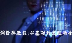 冷钱包黑洞绘画教程：从