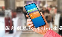 如何在国外提现Tokenim：全
