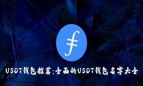 USDT钱包推荐：全面的USDT钱包名字大全