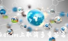   如何在Tokenim上取消多重