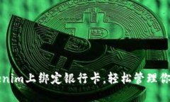 如何在Tokenim上绑定银行卡