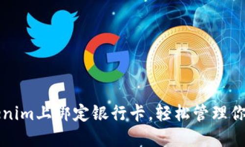 如何在Tokenim上绑定银行卡，轻松管理你的数字资产