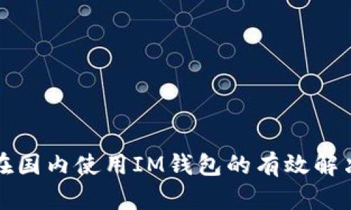 如何在国内使用IM钱包的有效解决方案