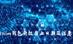 Tokenim钱包升级截止日期及