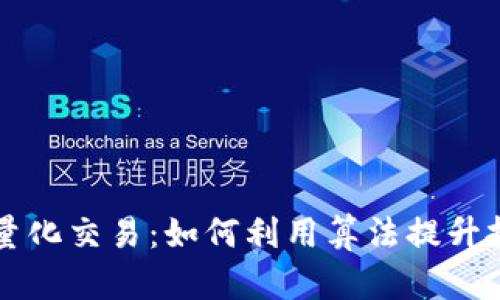 虚拟币量化交易：如何利用算法提升投资收益