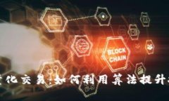 虚拟币量化交易：如何利