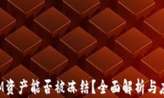 TokenIM资产能否被冻结？全