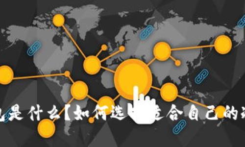 冷钱包是什么？如何选择适合自己的冷钱包