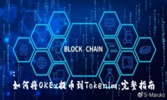 :如何将OKEx提币到Tokenim：