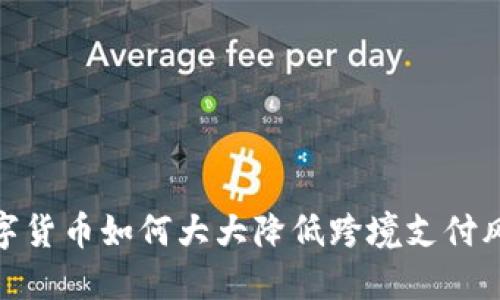 数字货币如何大大降低跨境支付风险
