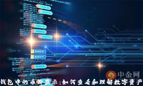 
Tokenim钱包中的币价显示：如何查看和理解数字资产价格波动