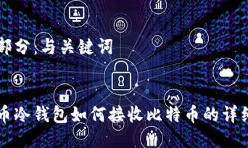 第一部分：与关键词


比特币冷钱包如何接收比特币的详细指南