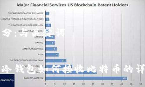 第一部分：与关键词


比特币冷钱包如何接收比特币的详细指南