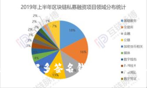 Tokenim：了解多签名钱包的安全性与功能