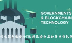 虚拟币用什么钱包最安全